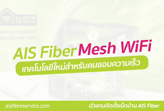 AIS Fibre Mesh WiFi ตัวเลือกที่น่าสนใจสำหรับคนชอบความเร็ว