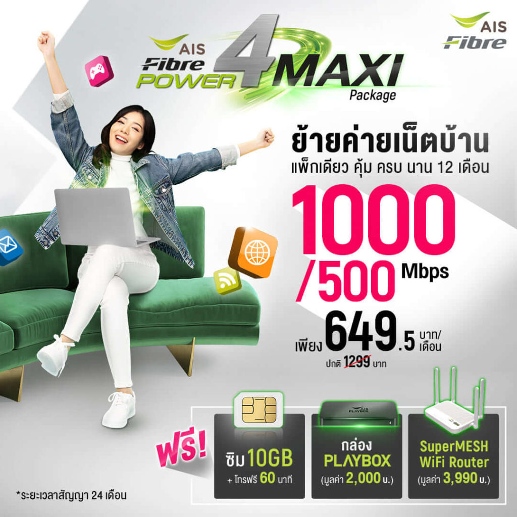 ติดเน็ตบ้าน AIS ราคาเท่าไร มีโปรอะไรบ้าง แพ็กเกจ Power 4 Maxi โปรพิเศษสำหรับลูกค้าย้ายค่าย