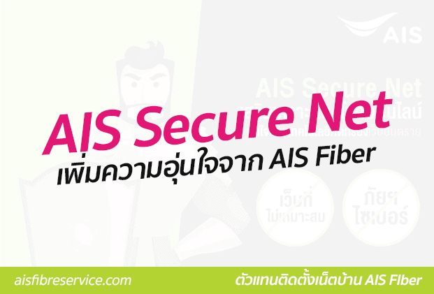 AIS Secure Net บริการใหม่เพิ่มความอุ่นใจจาก AIS Fiber