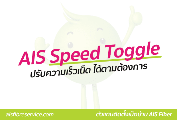 AIS Speed Toggle ตัวช่วยใหม่ปรับความเร็วเน็ต ได้ตามต้องการ