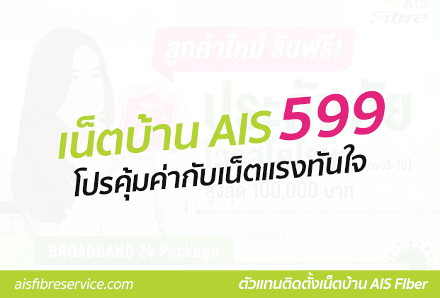 เน็ตบ้าน AIS 599 โปรคุ้มค่ากับเน็ตแรงทันใจ