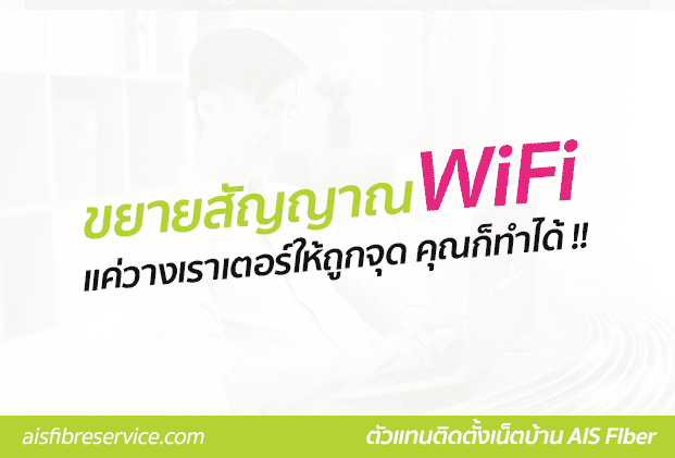 ขยายสัญญาณ WiFi แบบง่ายๆ แค่วางเราเตอร์ให้ถูกจุด คุณก็ทำได้ !!