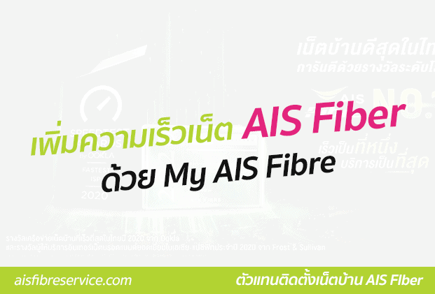 เพิ่มความเร็วเน็ต AIS Fiber ให้แรงตามต้องการด้วย My AIS Fibre ปรับสปีดได้ในคลิกเดียว