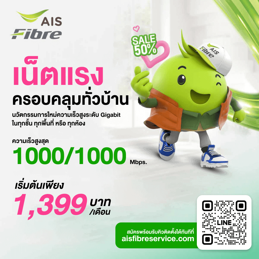 แพ็คเกจเน็ตบ้าน AIS Fiber ครอบคลุมทั่วบ้าน 1399 บาท/เดือน